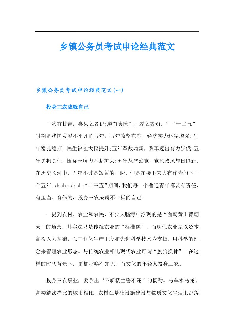 乡镇公务员考试申论经典范文