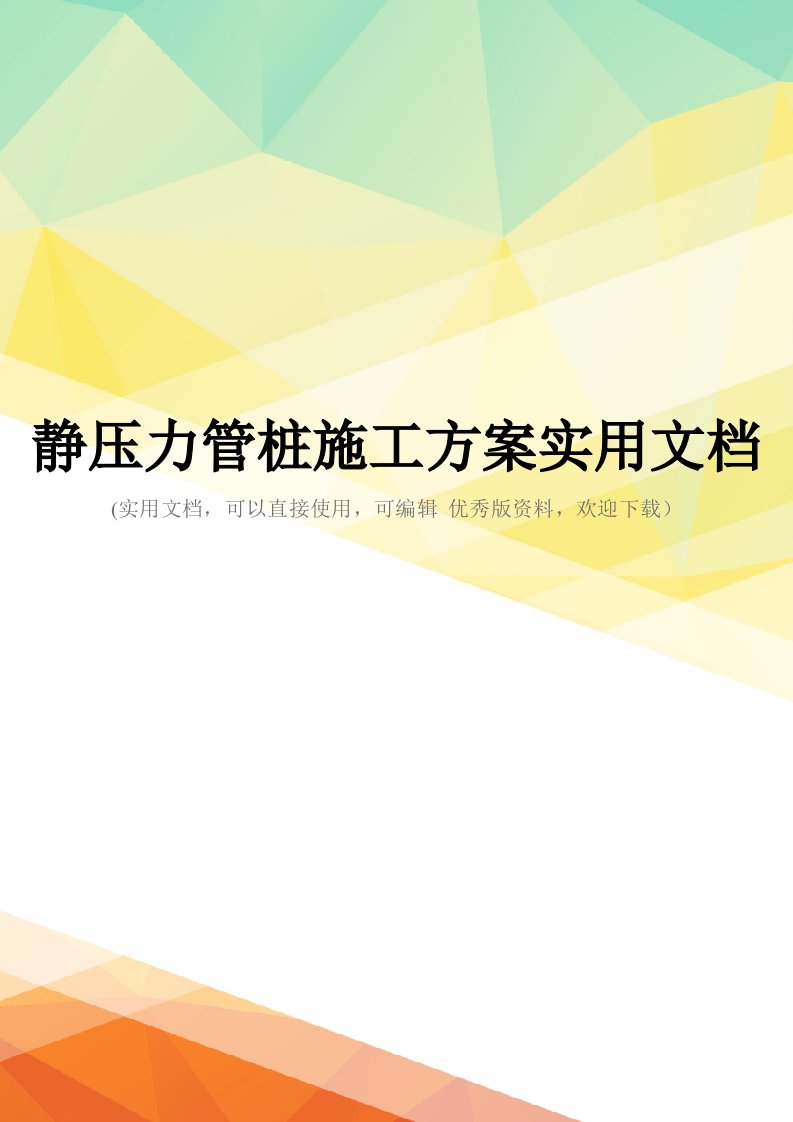 静压力管桩施工方案实用文档