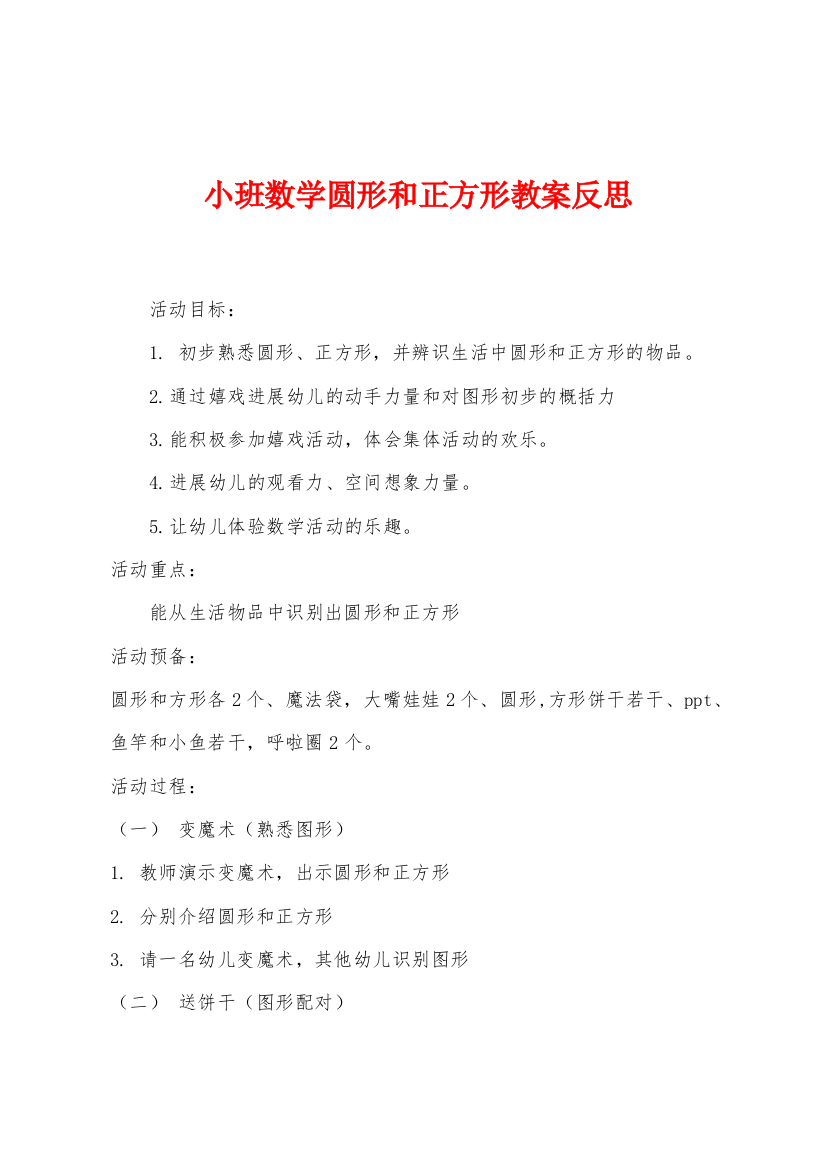 小班数学圆形和正方形教案反思