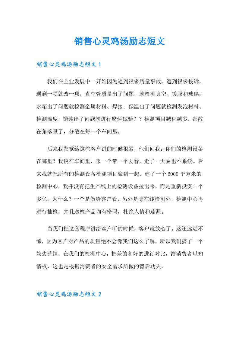 销售心灵鸡汤励志短文