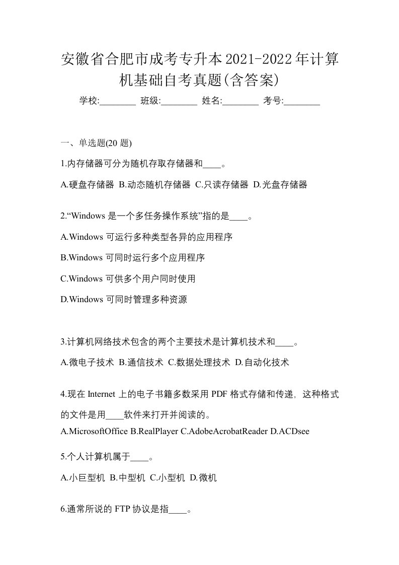 安徽省合肥市成考专升本2021-2022年计算机基础自考真题含答案