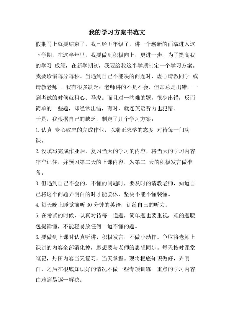 我的学习计划书范文