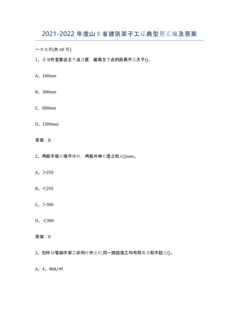 2021-2022年度山东省建筑架子工证典型题汇编及答案