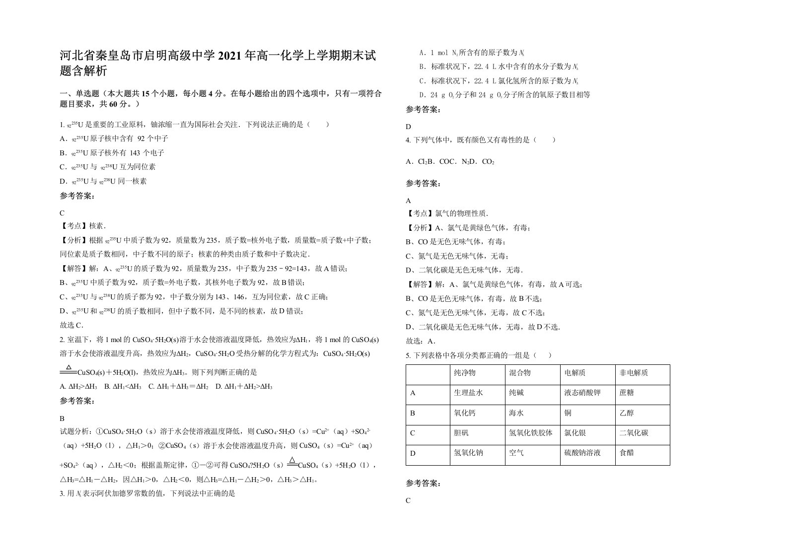 河北省秦皇岛市启明高级中学2021年高一化学上学期期末试题含解析