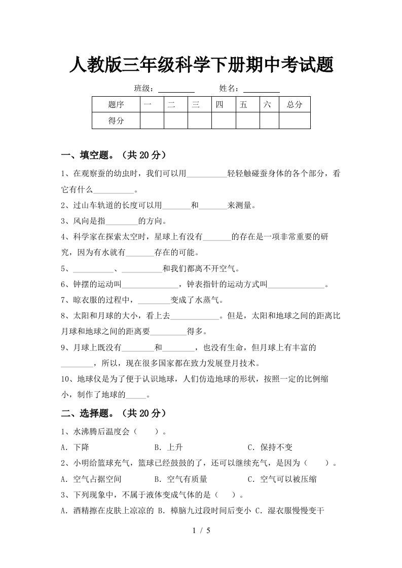 人教版三年级科学下册期中考试题