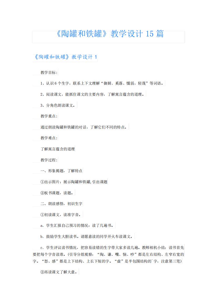 《陶罐和铁罐》教学设计15篇