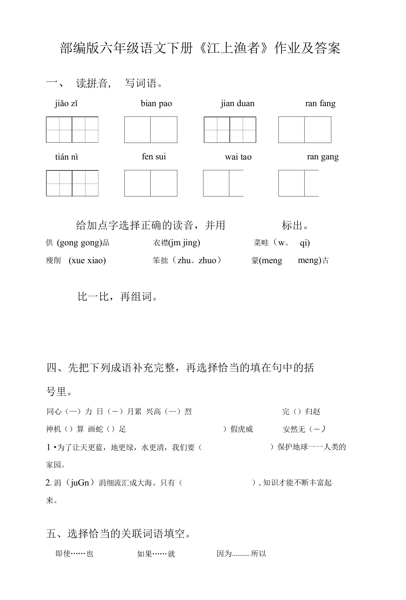 部编版六年级语文下册《江上渔者》作业及答案