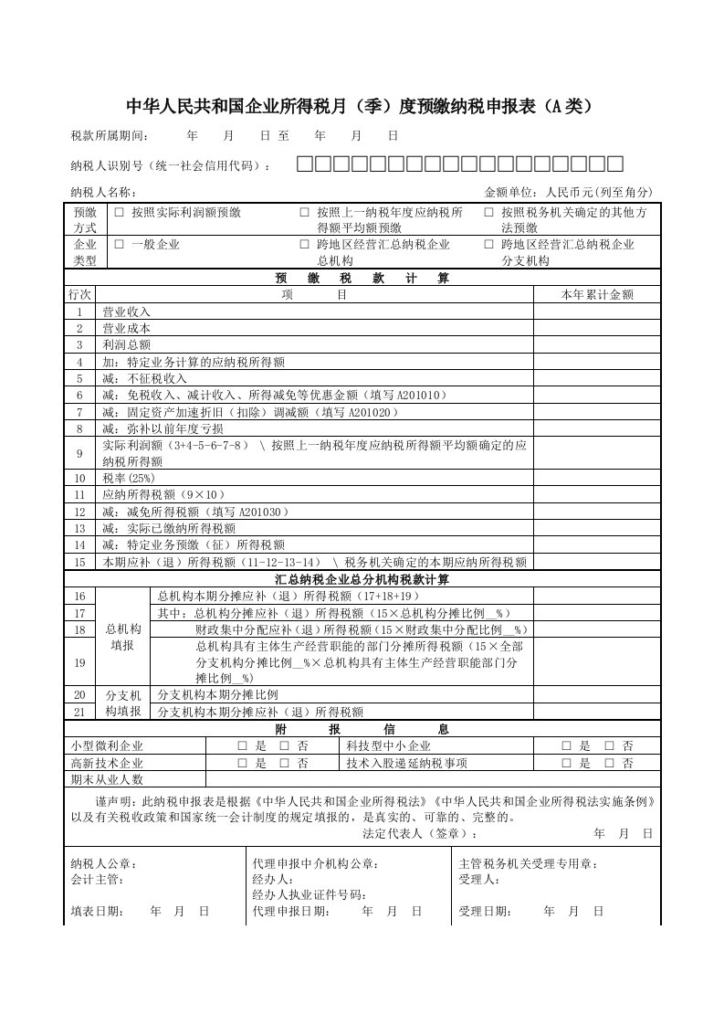 企业所得税季度申报表