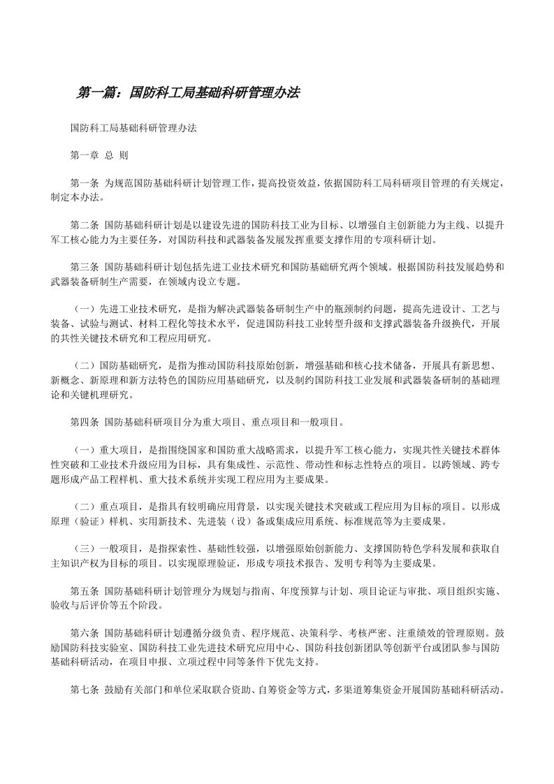 国防科工局基础科研管理办法（共5则）[修改版]