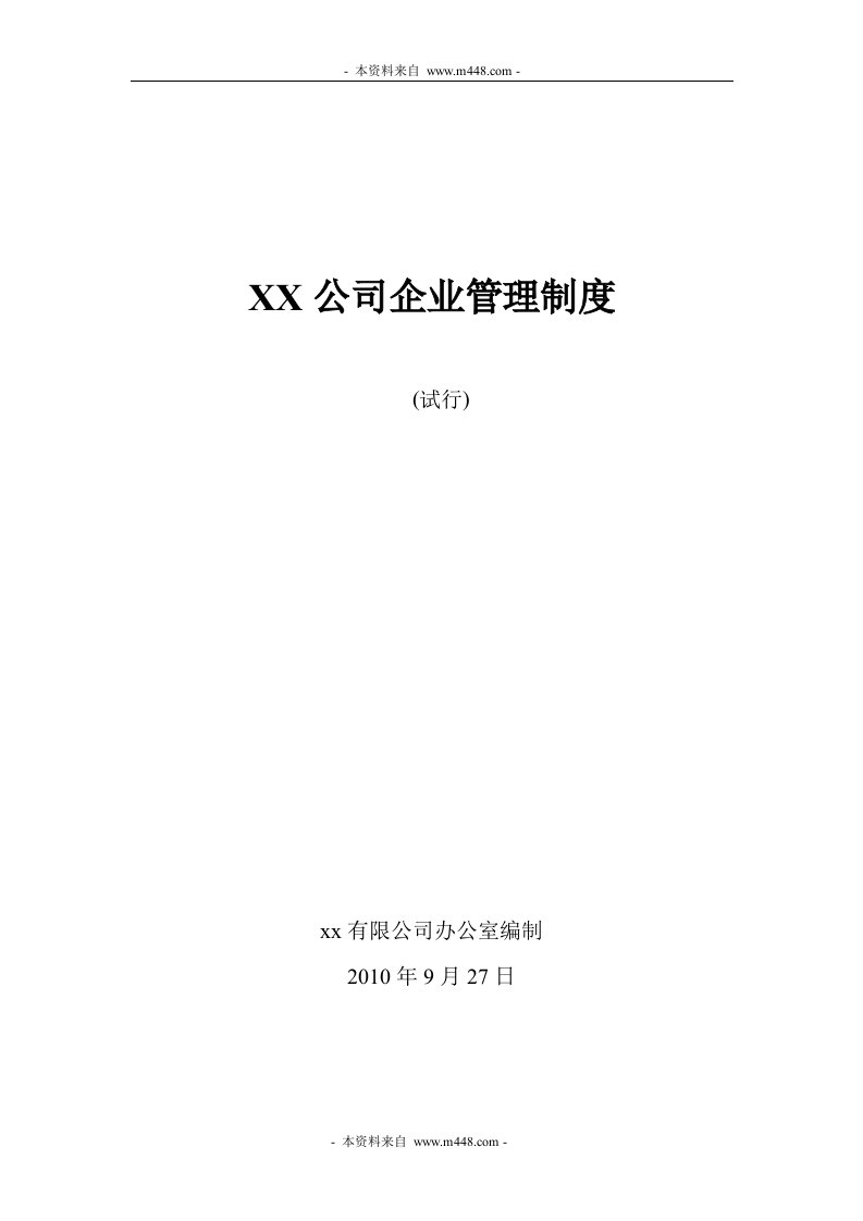 《2010年宁华路沥青公司管理制度条例汇编》(76页)-其它制度表格