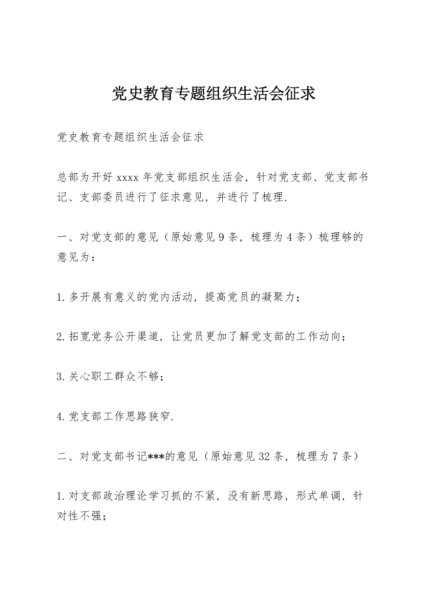 党史教育专题组织生活会征求