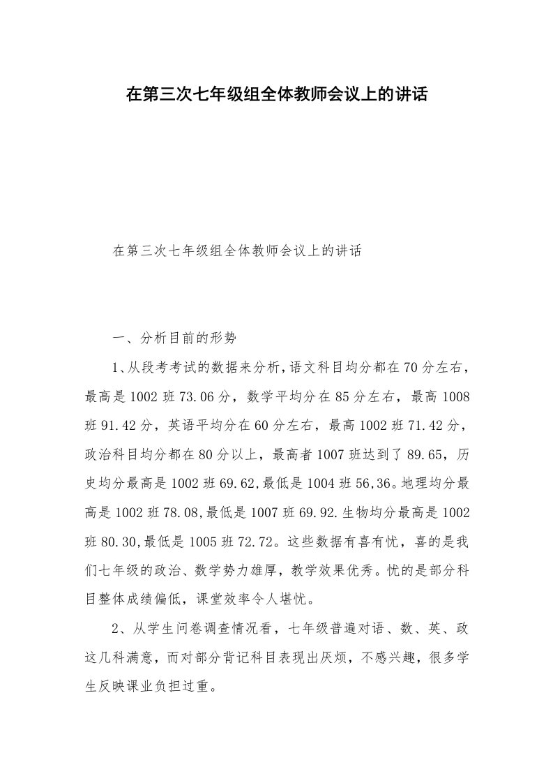 在第三次七年级组全体教师会议上的讲话