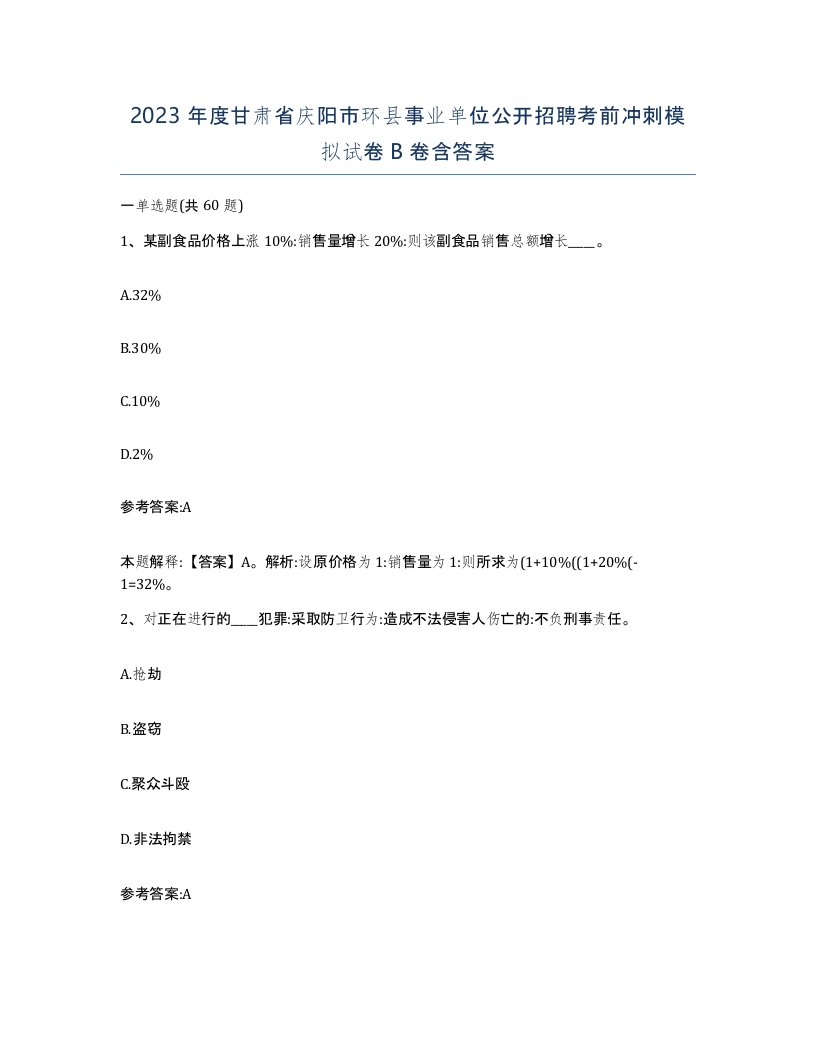 2023年度甘肃省庆阳市环县事业单位公开招聘考前冲刺模拟试卷B卷含答案