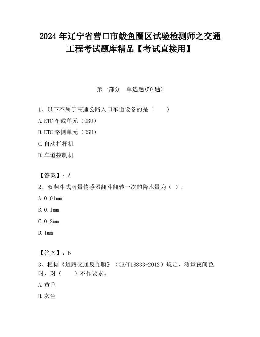 2024年辽宁省营口市鲅鱼圈区试验检测师之交通工程考试题库精品【考试直接用】