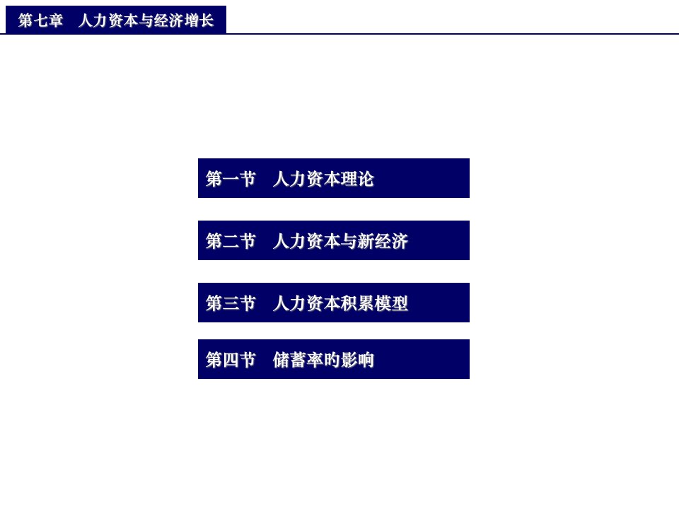 中级宏观经济学(第7章)-人力资本与经济增长市公开课获奖课件省名师示范课获奖课件