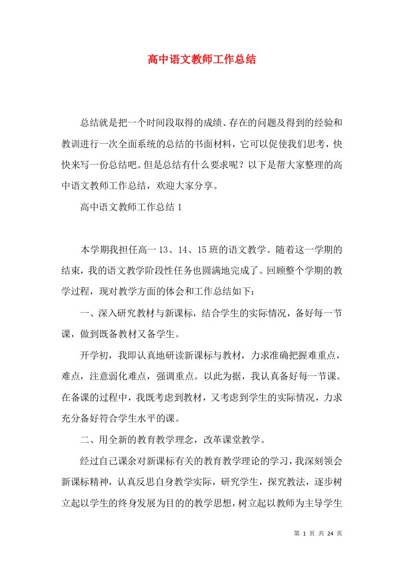 高中语文教师工作总结