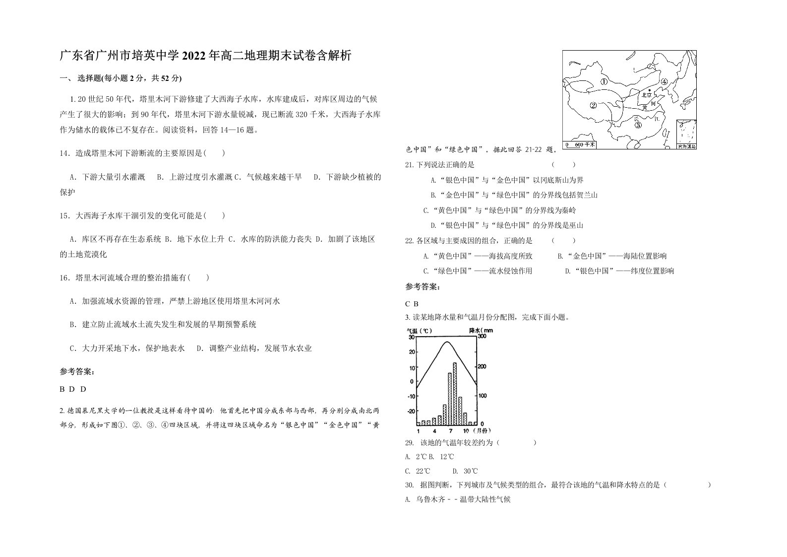 广东省广州市培英中学2022年高二地理期末试卷含解析