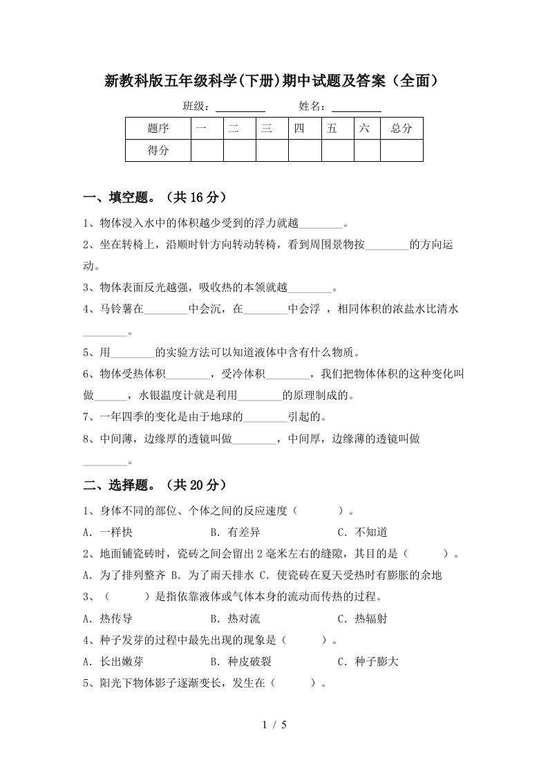 新教科版五年级科学下册期中试题及答案全面