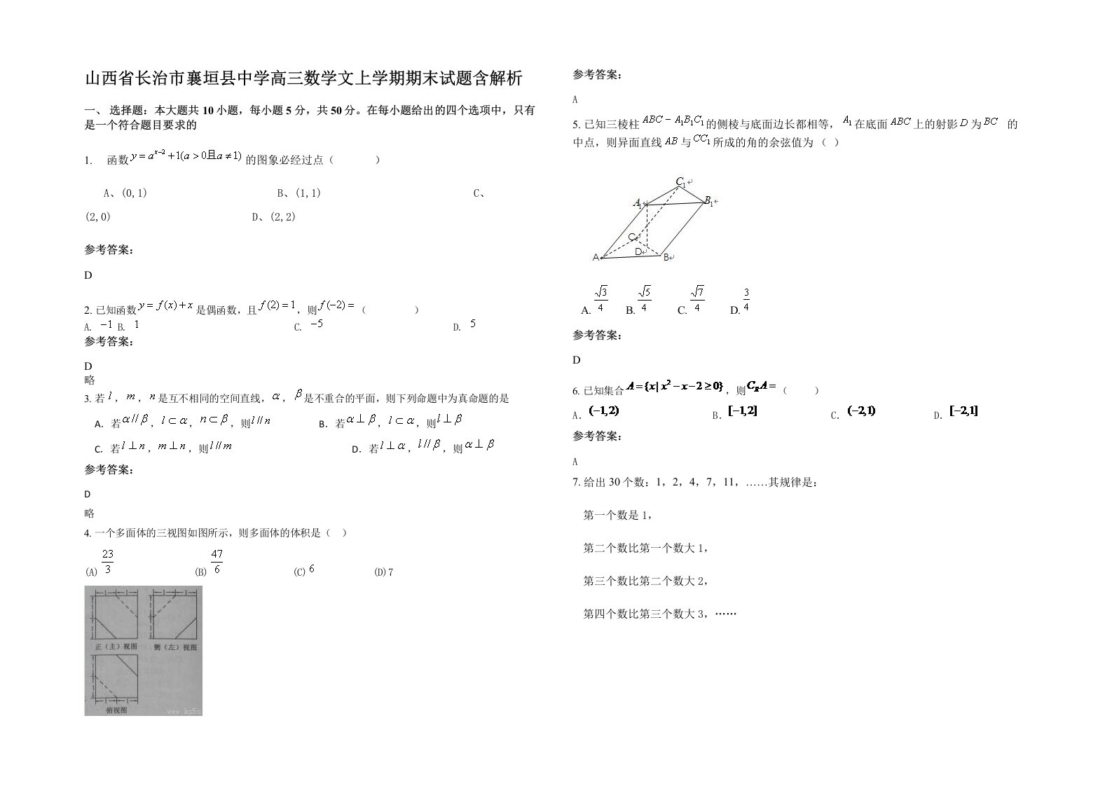 山西省长治市襄垣县中学高三数学文上学期期末试题含解析