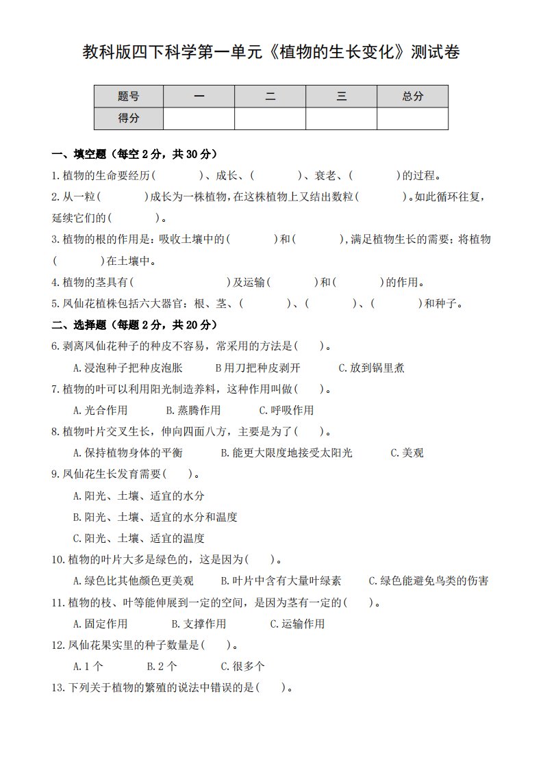 教科版四下科学第一单元《植物的生长变化》测试卷