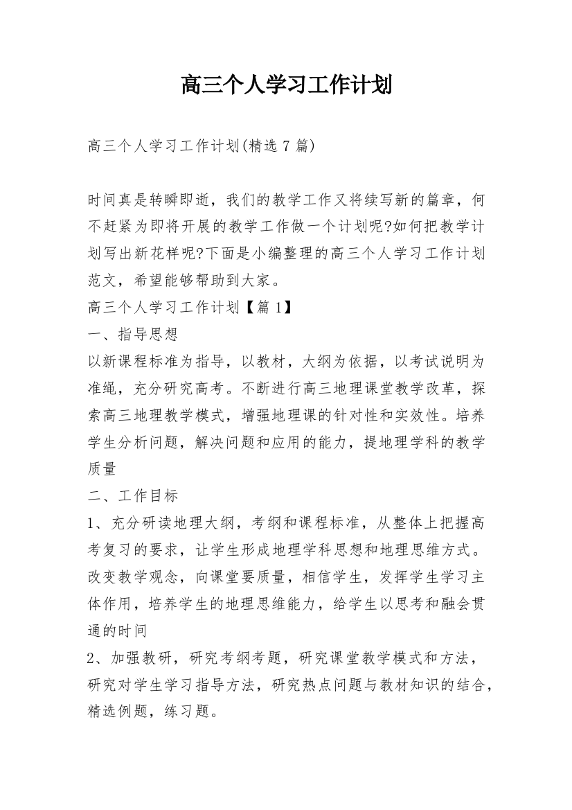 高三个人学习工作计划