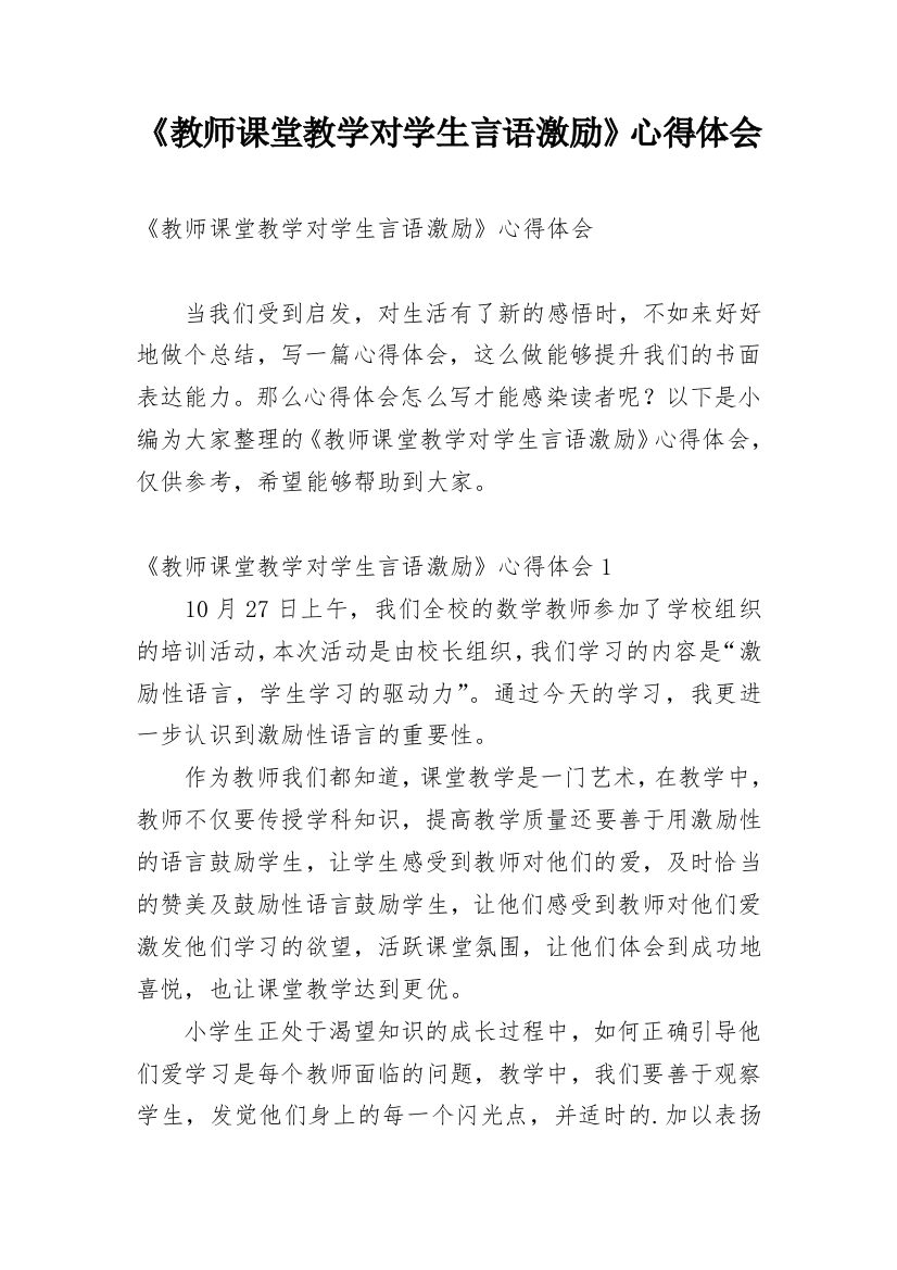 《教师课堂教学对学生言语激励》心得体会