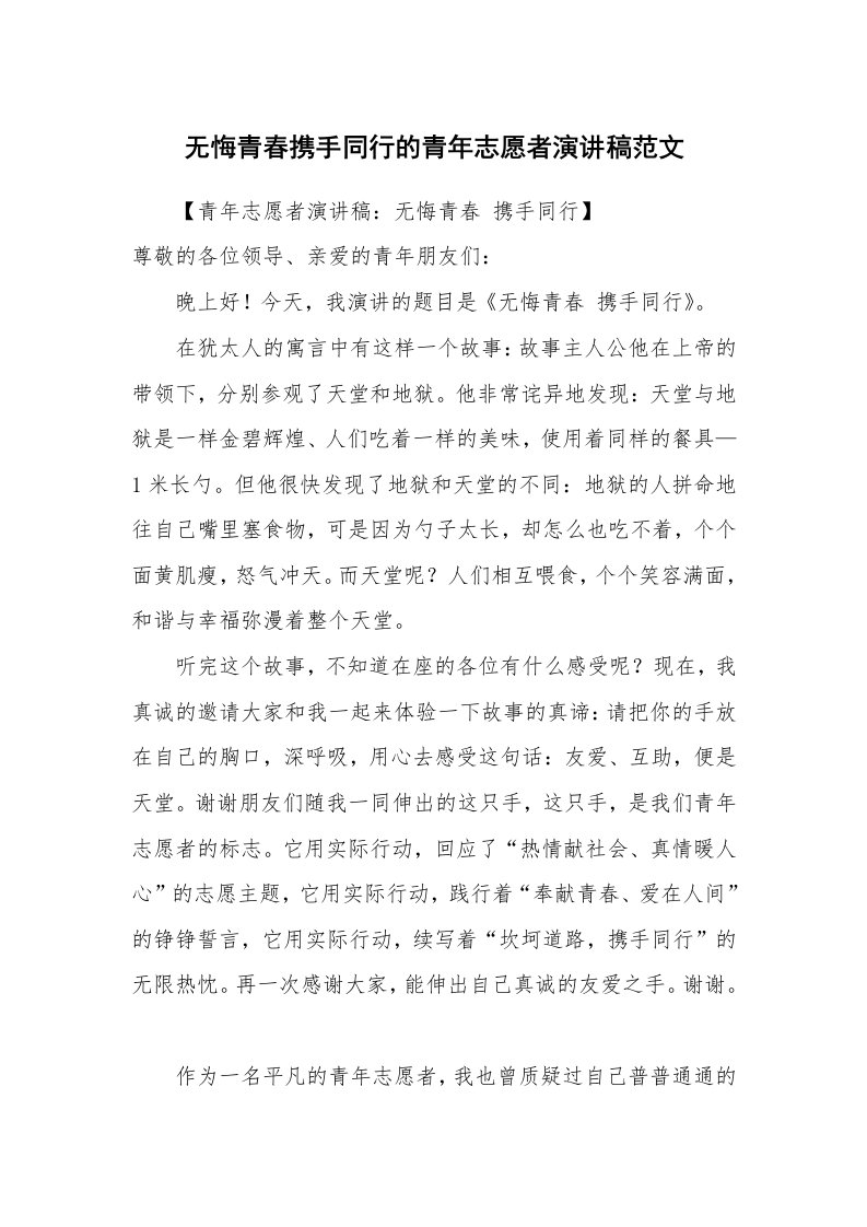 无悔青春携手同行的青年志愿者演讲稿范文