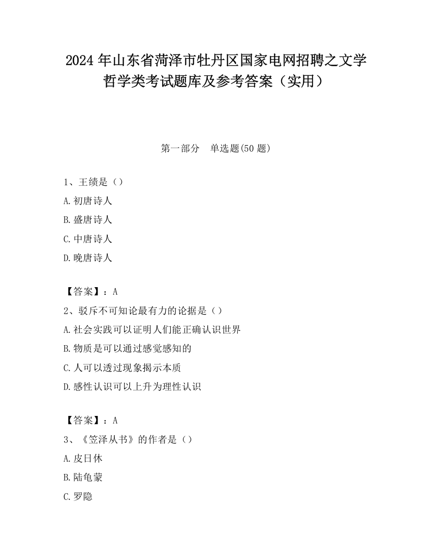 2024年山东省菏泽市牡丹区国家电网招聘之文学哲学类考试题库及参考答案（实用）