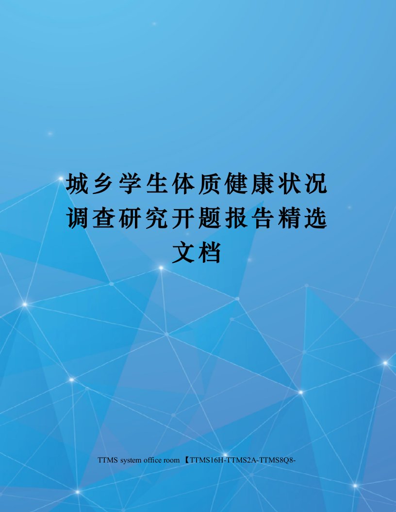 城乡学生体质健康状况调查研究开题报告