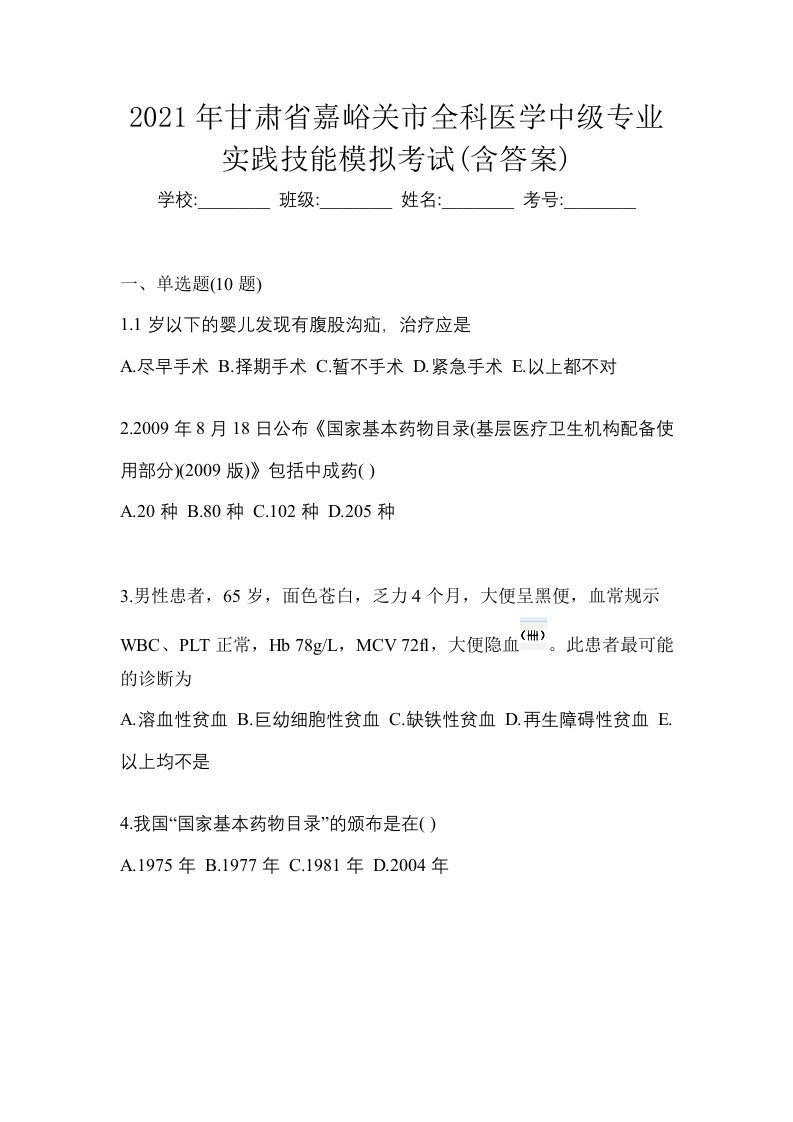 2021年甘肃省嘉峪关市全科医学中级专业实践技能模拟考试含答案