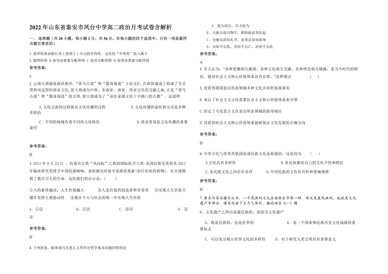 2022年山东省泰安市凤台中学高二政治月考试卷含解析