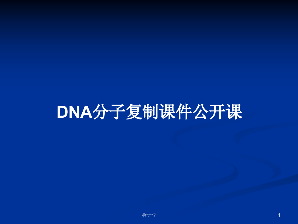 DNA分子复制课件公开课