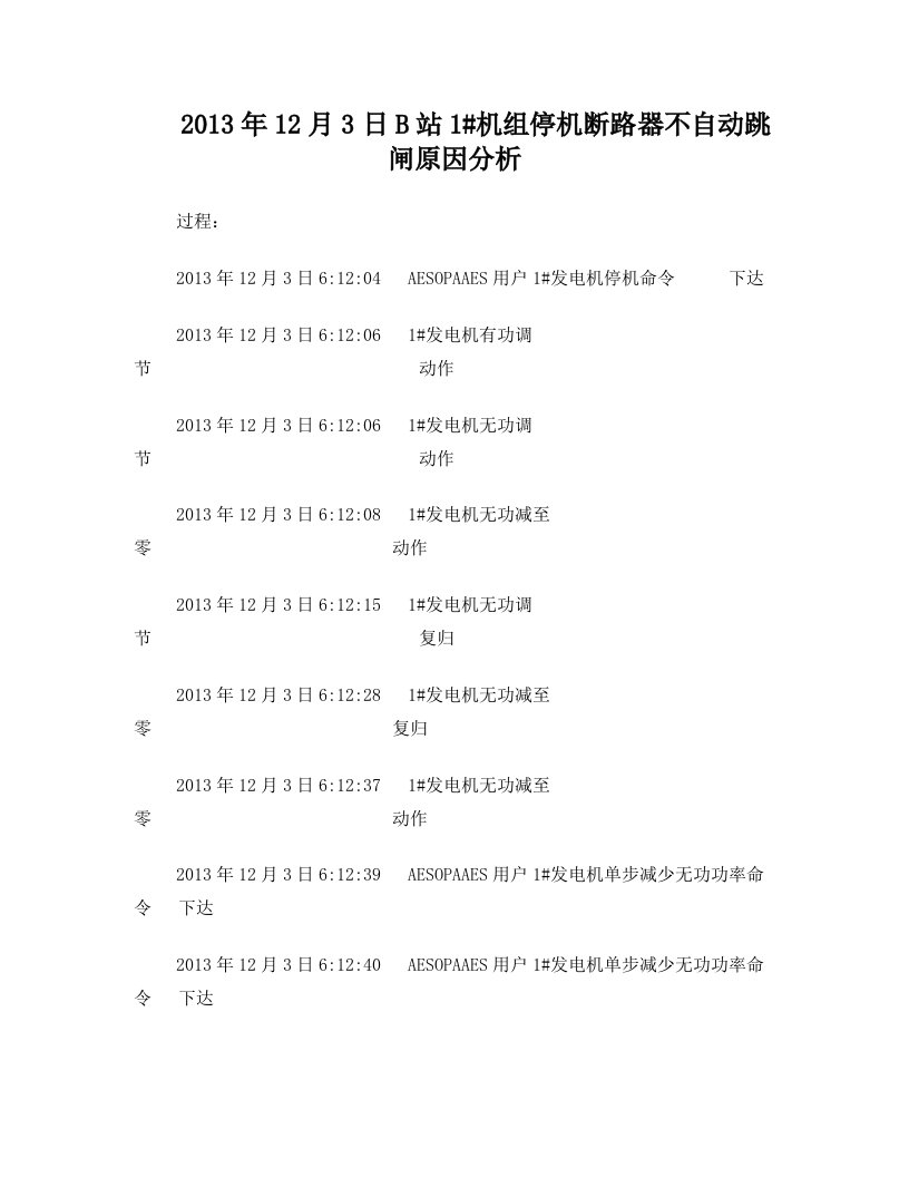 2013年12月3日B站1#机组停机断路器不自动跳闸原因分析