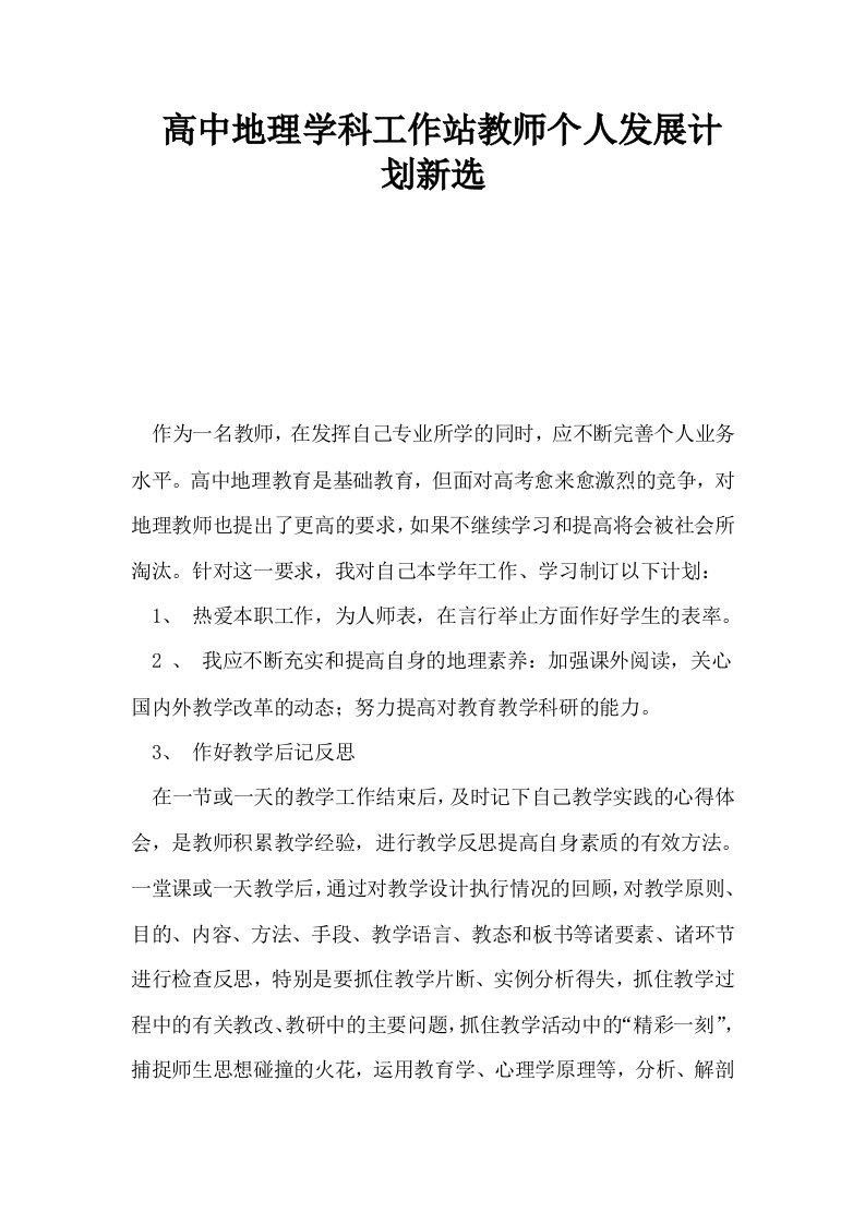 高中地理学科工作站教师个人发展计划新选