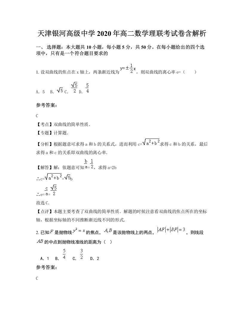 天津银河高级中学2020年高二数学理联考试卷含解析