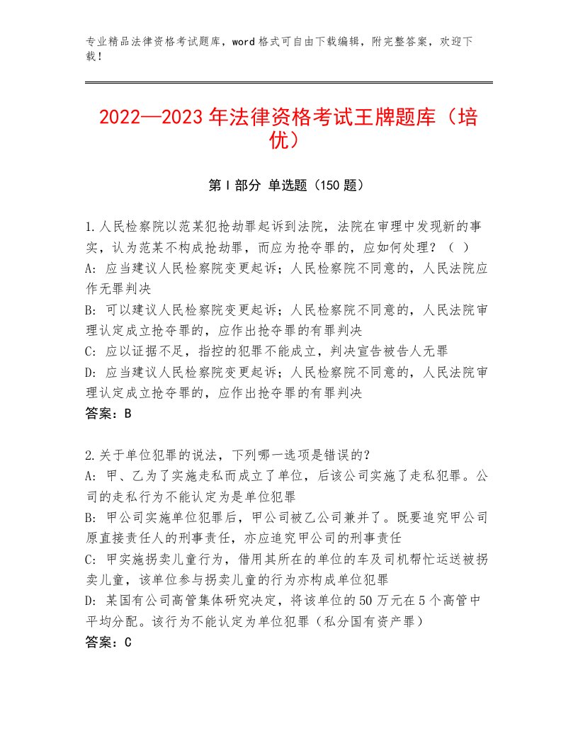 最全法律资格考试王牌题库及答案（全国通用）