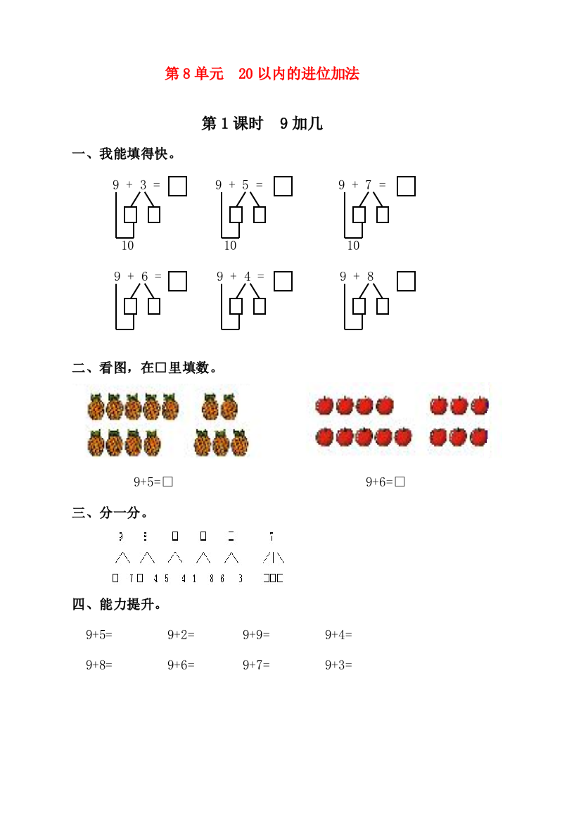 人教版一年级上册数学《9加几》课时练习题