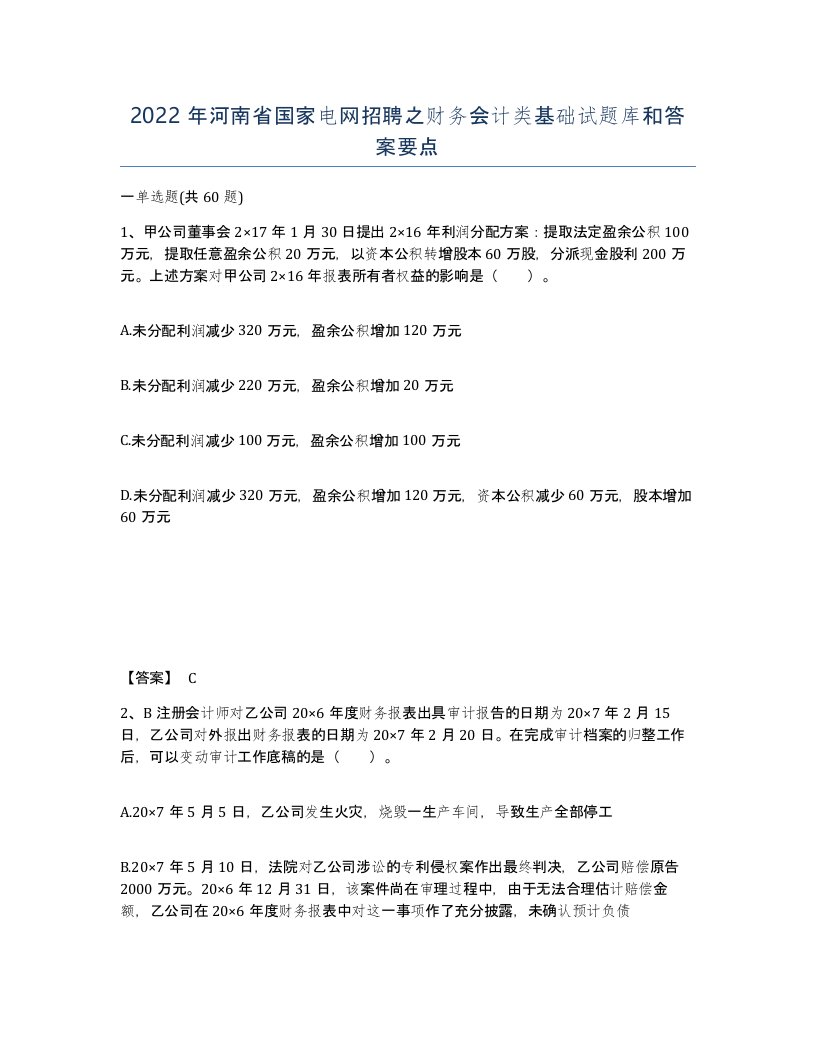 2022年河南省国家电网招聘之财务会计类基础试题库和答案要点