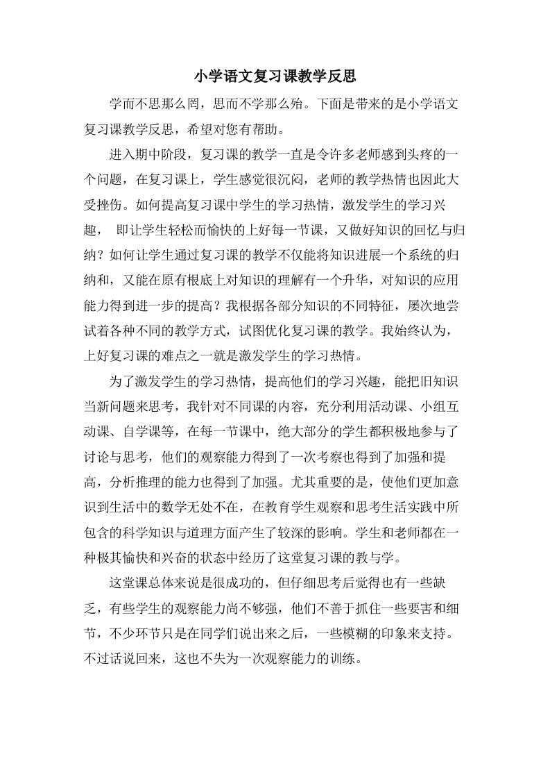 小学语文复习课教学反思