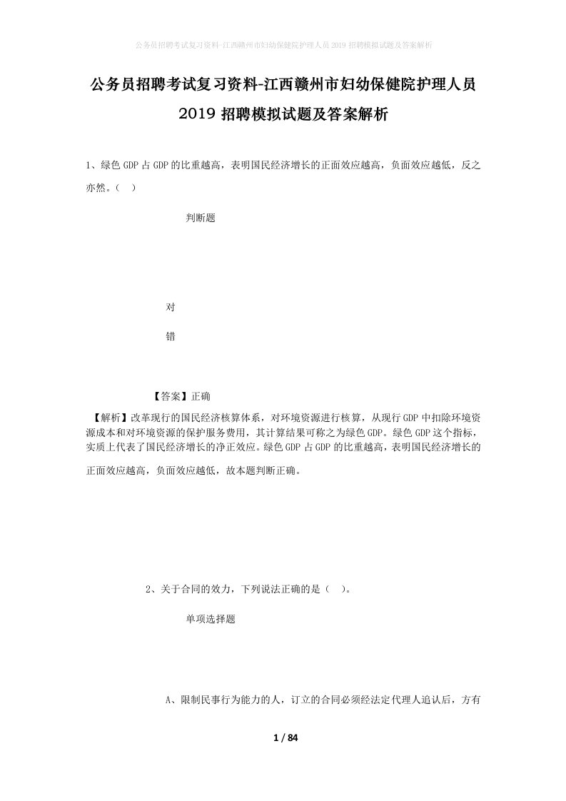 公务员招聘考试复习资料-江西赣州市妇幼保健院护理人员2019招聘模拟试题及答案解析