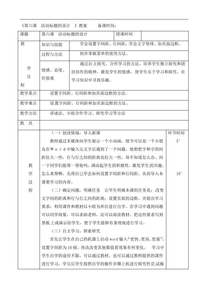 四年级上册信息技术教案第六课活动标题的设计人教新版