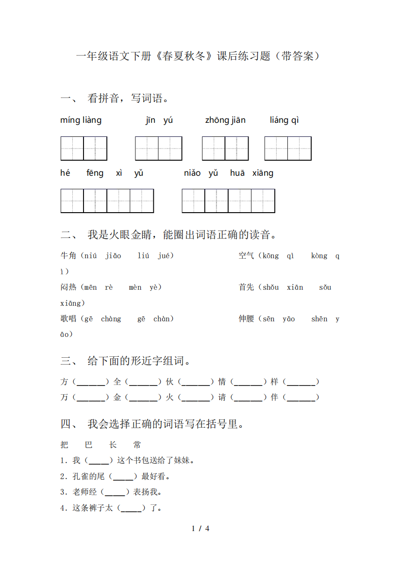 一年级语文下册《春夏秋冬》课后练习题(带答案)