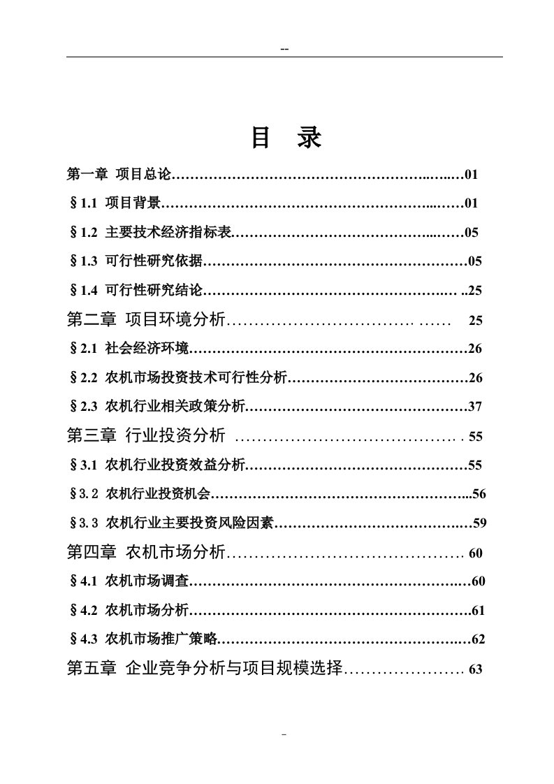 【经管类】某某农机大市场建设项目可行性研究报告