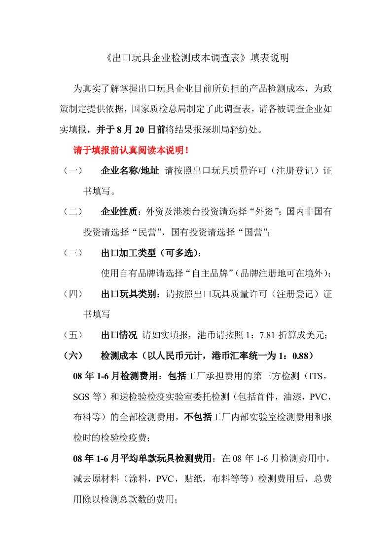 表格模板-出口玩具企业检测成本调查表填表说明出口玩具企业