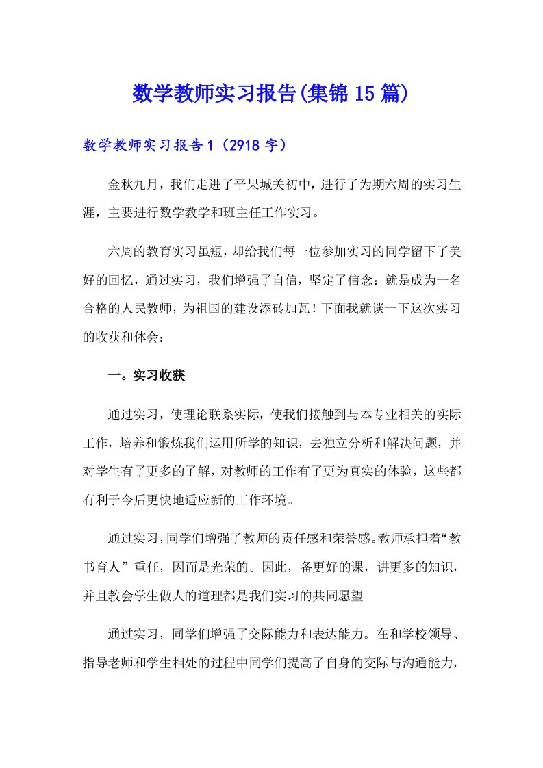 数学教师实习报告(集锦15篇)