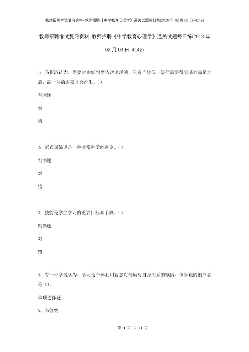 教师招聘考试复习资料-教师招聘中学教育心理学通关试题每日练2018年02月09日-4142