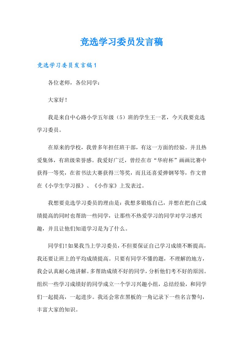 竞选学习委员发言稿