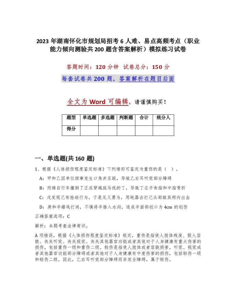 2023年湖南怀化市规划局招考6人难易点高频考点职业能力倾向测验共200题含答案解析模拟练习试卷