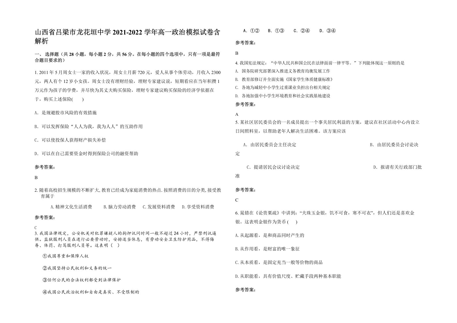 山西省吕梁市龙花垣中学2021-2022学年高一政治模拟试卷含解析