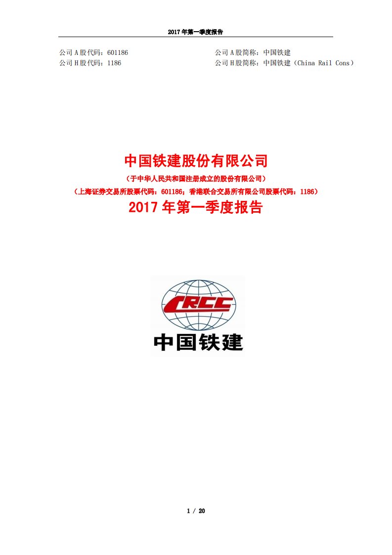 上交所-中国铁建2017年第一季度报告-20170428